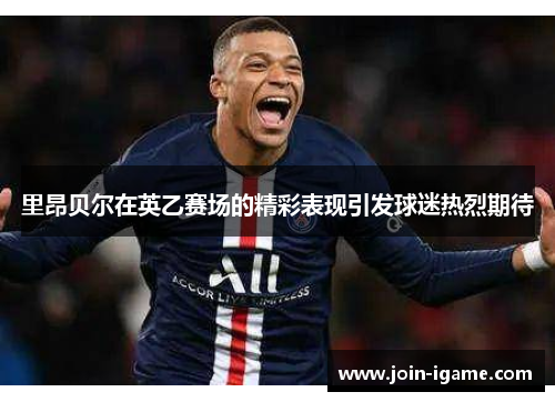 里昂贝尔在英乙赛场的精彩表现引发球迷热烈期待