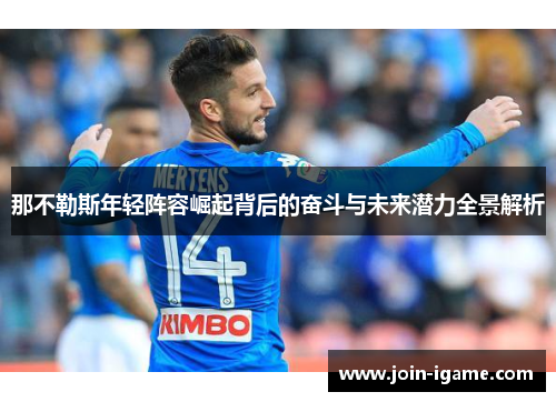 那不勒斯年轻阵容崛起背后的奋斗与未来潜力全景解析