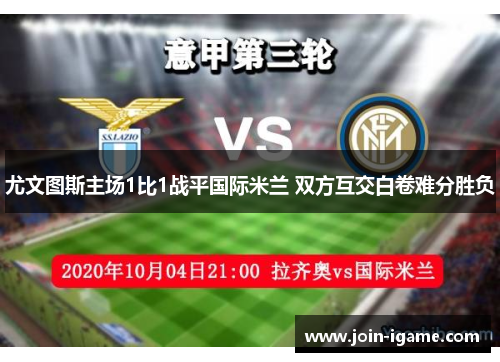 尤文图斯主场1比1战平国际米兰 双方互交白卷难分胜负