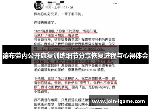 德布劳内公开康复训练细节分享恢复进程与心得体会