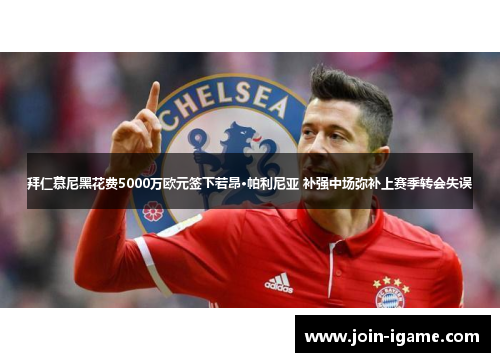 拜仁慕尼黑花费5000万欧元签下若昂·帕利尼亚 补强中场弥补上赛季转会失误