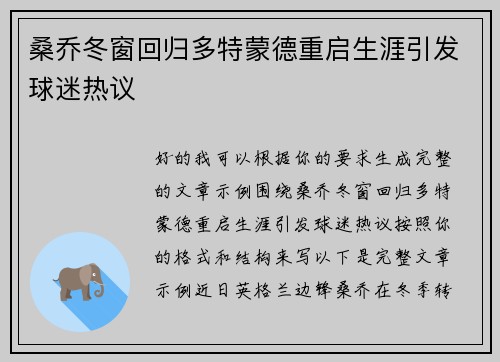桑乔冬窗回归多特蒙德重启生涯引发球迷热议