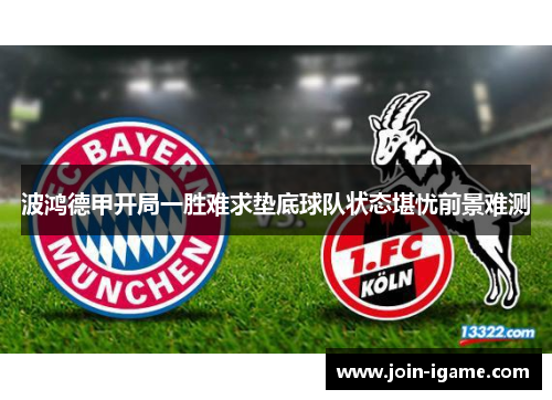 波鸿德甲开局一胜难求垫底球队状态堪忧前景难测