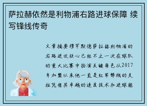 萨拉赫依然是利物浦右路进球保障 续写锋线传奇