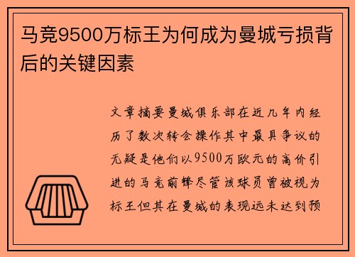 马竞9500万标王为何成为曼城亏损背后的关键因素