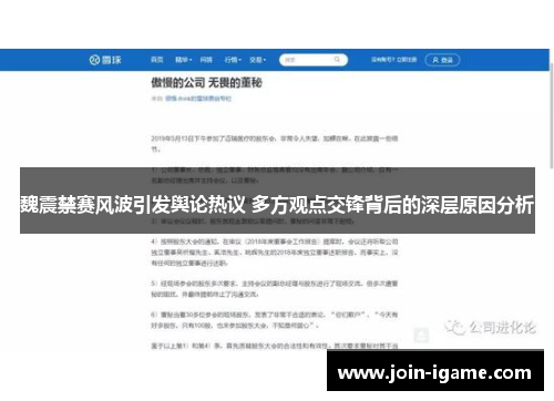 魏震禁赛风波引发舆论热议 多方观点交锋背后的深层原因分析