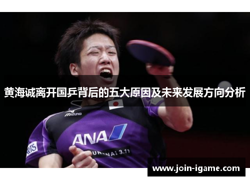 黄海诚离开国乒背后的五大原因及未来发展方向分析