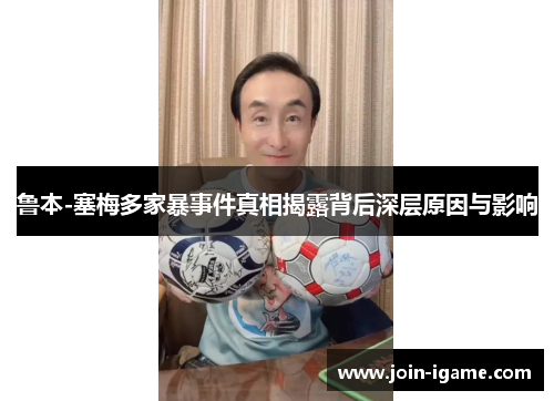 鲁本-塞梅多家暴事件真相揭露背后深层原因与影响