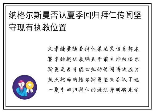 纳格尔斯曼否认夏季回归拜仁传闻坚守现有执教位置
