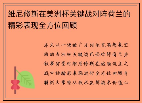 维尼修斯在美洲杯关键战对阵荷兰的精彩表现全方位回顾